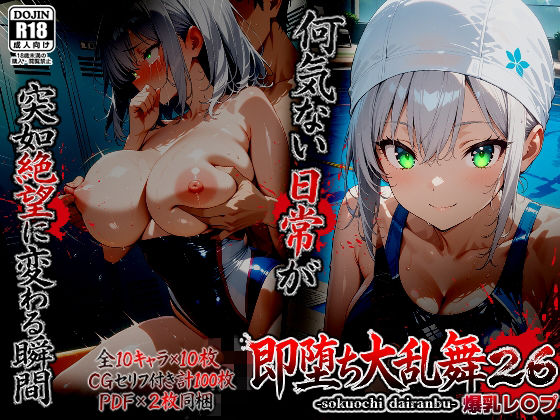 【エロ漫画raw】即堕ち大乱舞26【爆乳レ〇プ】