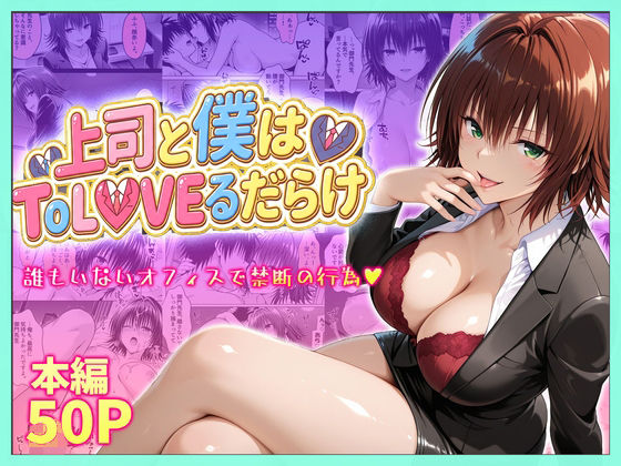 【エロ漫画raw】上司と僕はトラブルだらけ〜誰もいないオフィスで禁断の行為をする御門さん