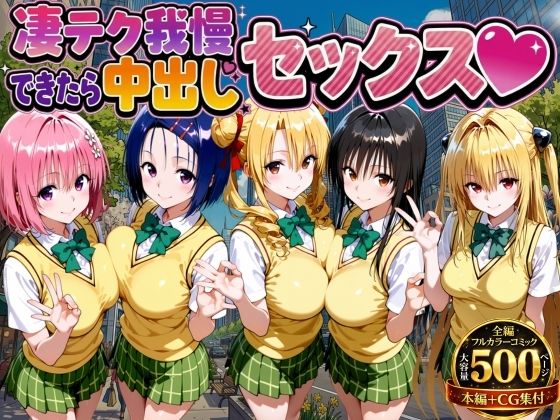 【エロ漫画raw】凄テク我慢できたら中出しSEX ToL○VEる編