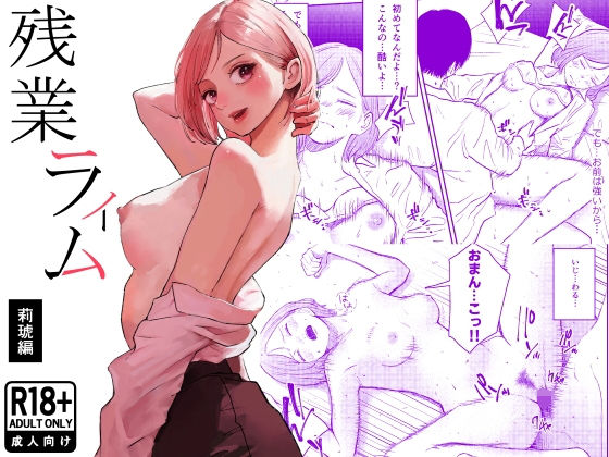 【エロ漫画raw】残業ライム〜莉琥編〜