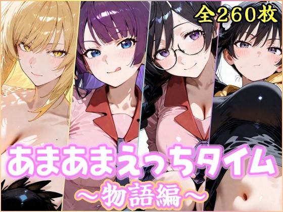 【エロ漫画raw】あまあまえっちタイム 物語編