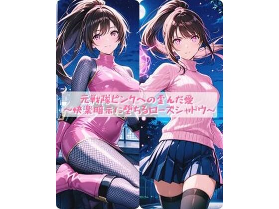 【エロ漫画raw】元戦隊ピンクへの歪んだ愛 〜快楽暗示に堕ちるローズシャドウ〜