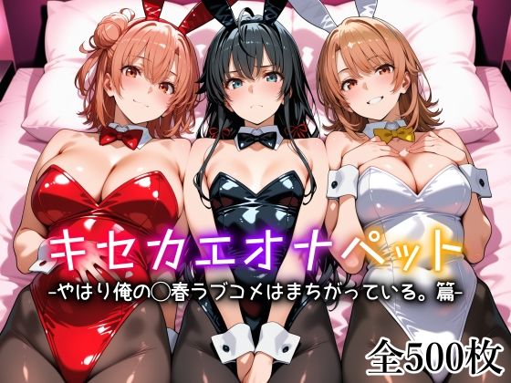 【エロ漫画raw】キセカエオナペット -やはり俺の◯春ラブコメはまちがっている篇-