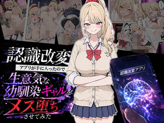 【エロ漫画raw】認識改変アプリが手に入ったので生意気な幼馴染ギャルをメス堕ちさせてみた