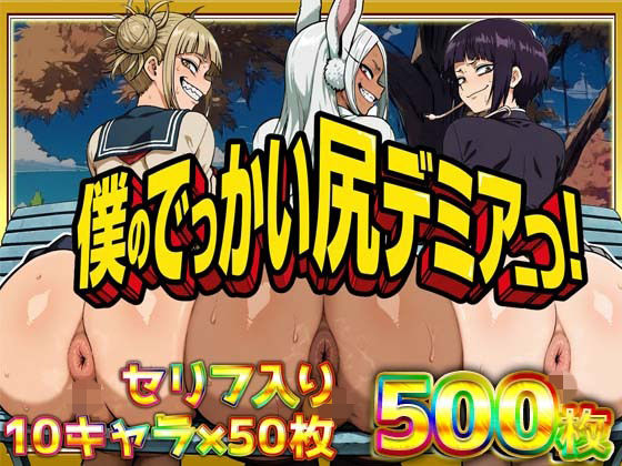 【エロ漫画raw】僕のでっかい尻デミアっ！大人気ヒロインたちのセリフ付き尻饗宴CG集！いつでもどこでも見せてくれるっ！アナルくぱぁ、ガニ股、チン媚びあります！
