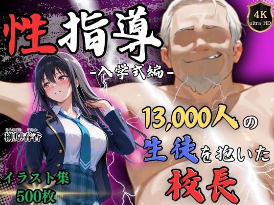 【エロ漫画raw】【4Kイラスト】1万3000人の生徒を抱いた校長による榊原春香への性指導（入学式編）