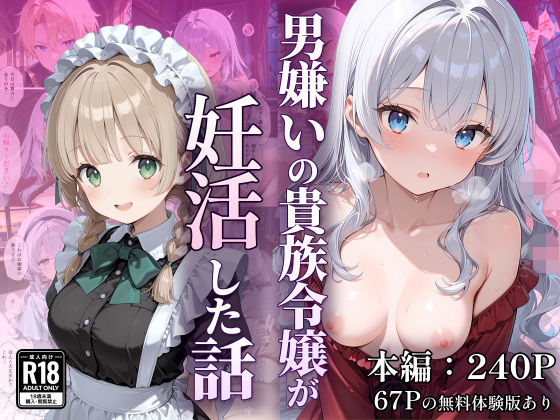 【エロ漫画raw】男嫌いの貴族令嬢が妊活した話