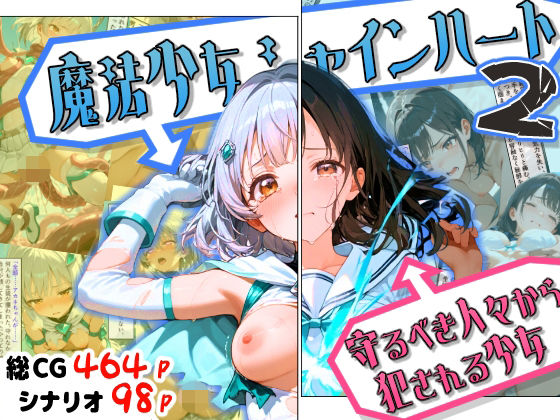 【エロ漫画raw】魔法少女シャインハート2 -守るべき人々から犯●れる少女-