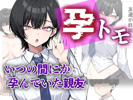 【エロ漫画raw】孕トモ-いつの間にか孕んでいた親友-