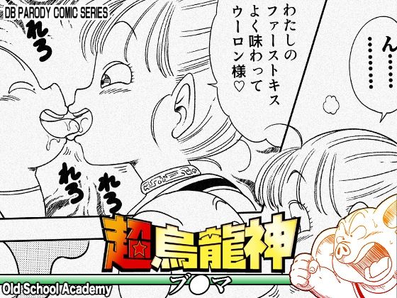 【エロ漫画raw】超烏龍神 ブ◯マ