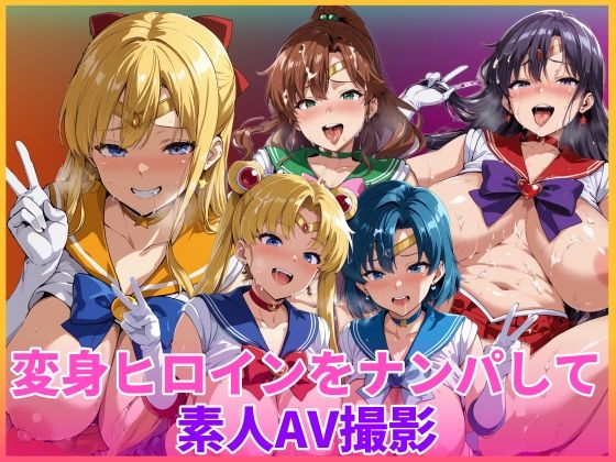 【エロ漫画raw】変身ヒロインをナンパして素人AV撮影