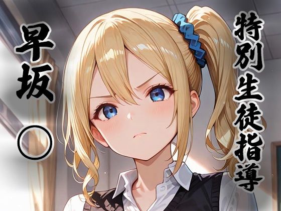 【エロ漫画raw】煌:特別生徒指導〜早坂○〜