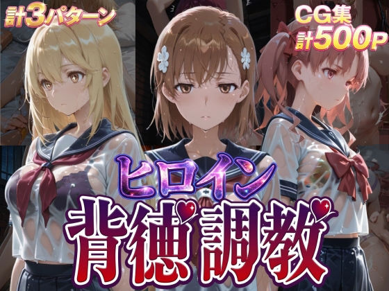 【エロ漫画raw】ヒロイン背徳調教-と●科学の超電磁砲-