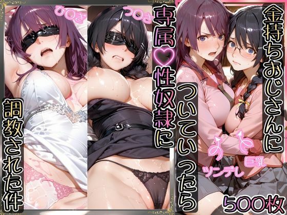 【エロ漫画raw】金持ちおじさんについていったら専属性奴○にされた件【ひ○ぎ＆つ○さ】