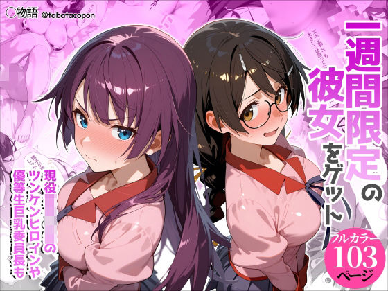 【エロ漫画raw】一週間限定の彼女をゲット