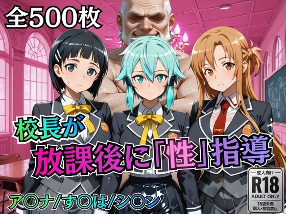 【エロ漫画raw】校長が放課後に「性」指導【S○O】