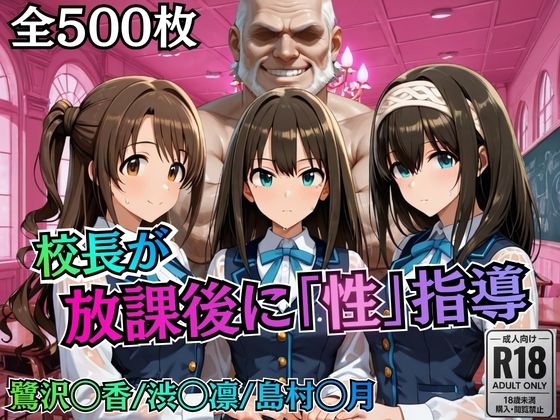 【エロ漫画raw】校長が放課後に「性」指導【デ○マス】