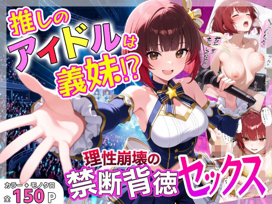 【エロ漫画raw】推しのアイドルは義妹？？理性崩壊の禁断背徳セックス