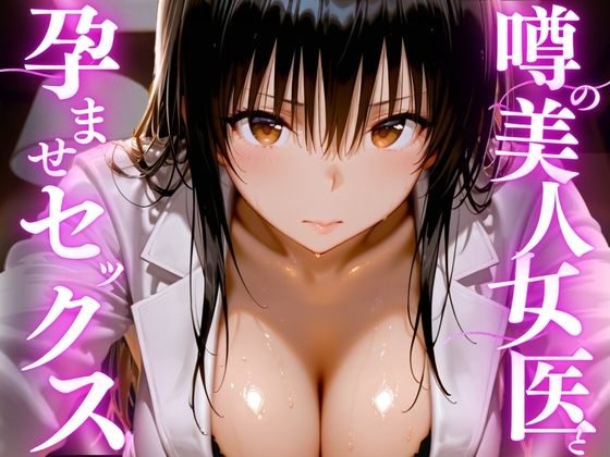 【エロ漫画raw】噂の美人女医と孕ませセックス