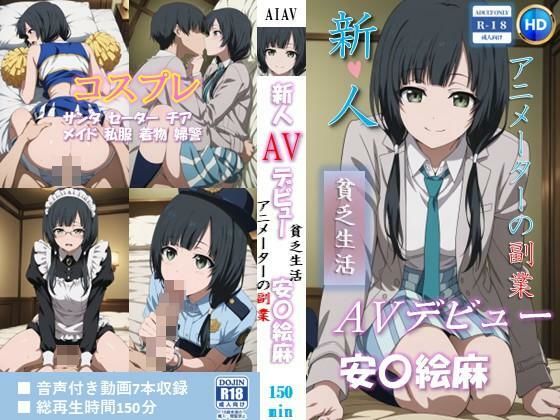 【エロ漫画raw】新人AVデビュー アニメーターの副業 貧乏生活 安〇絵麻 動画150分！