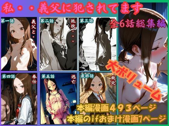 【エロ漫画raw】［漫画仕立て］私、義父に犯●れてます 総集編