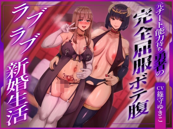 【エロ漫画raw】【ふたなり×ボテ腹×純愛】元チート能力持ち勇者の完全屈服ボテ腹ラブラブ新婚生活
