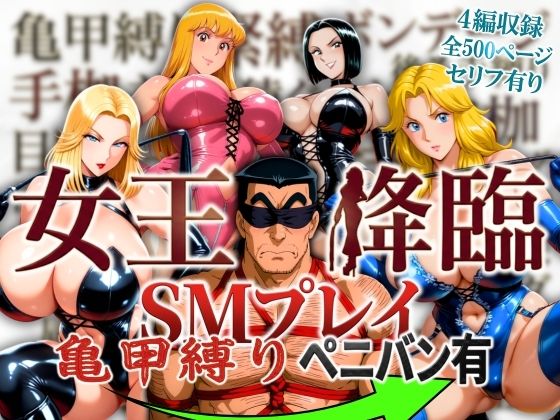 【エロ漫画raw】女王降臨 SMプレイ亀甲縛りペニバン有