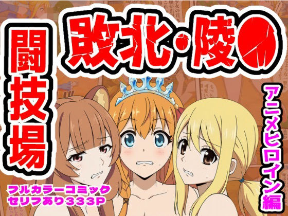 【エロ漫画raw】闘技場敗北ヒロイン（アニメ編）