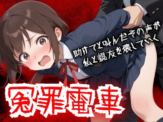 【エロ漫画raw】【羞恥体験告白】冤罪電車 助けてと叫んだその声が私と親友を壊していく