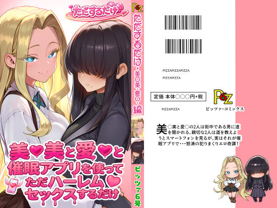【エロ漫画raw】美○美と愛○と催●アプリを使ってただハーレムセックスするだけ