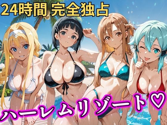 【エロ漫画raw】朝から晩までハーレムリゾート 【S○O】