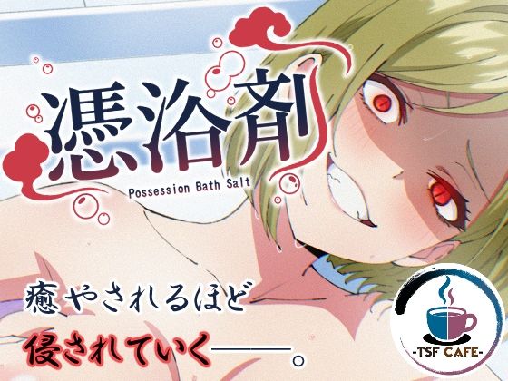 【エロ漫画raw】憑浴剤