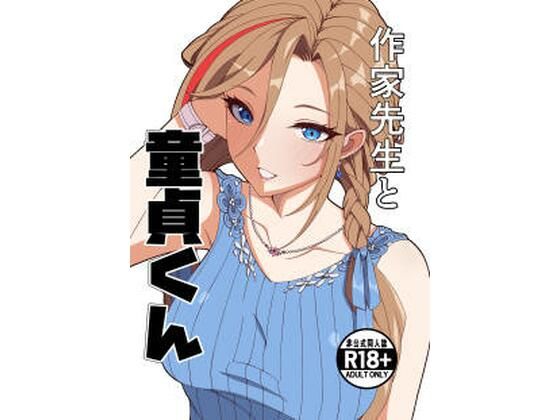 【エロ漫画raw】作家先生と童貞くん