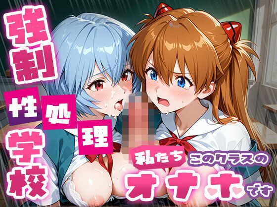 【エロ漫画raw】強●性処理学校 私たちこのクラスのオナホです ア●カ＆綾●＆マ●編
