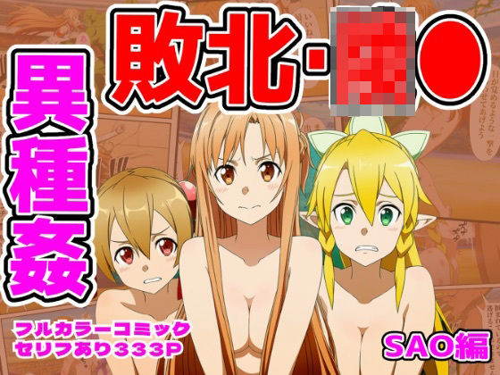 【エロ漫画raw】闘技場敗北ヒロイン（SAO編）