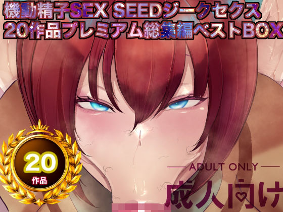 【エロ漫画raw】機動精子sexseedジークセクス20作品プレミアム総集編ベストボックス