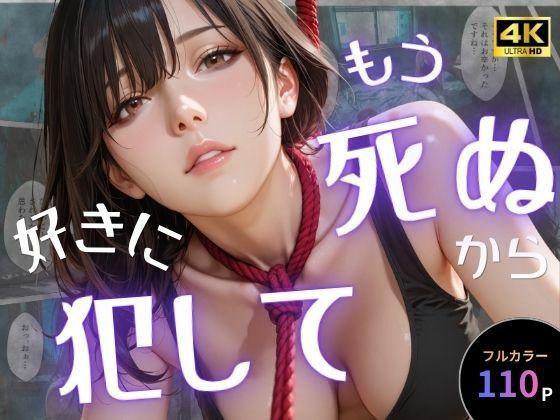 【エロ漫画raw】もう死ぬから好きに犯して