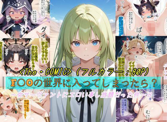【エロ漫画raw】【F〇Oの世界に入ってしまったら？】〜女サーヴァントにエロい事し放題だった件〜 8