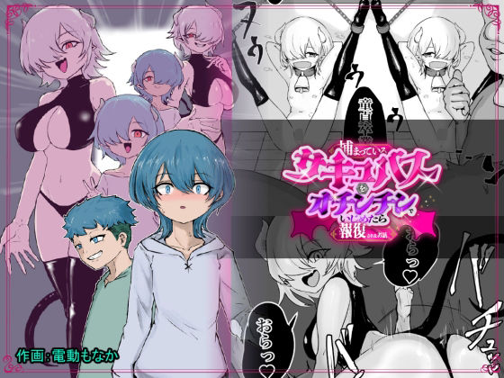 【エロ漫画raw】捕まっているサキュバスをオチンチンでいじめたら報復されたお話