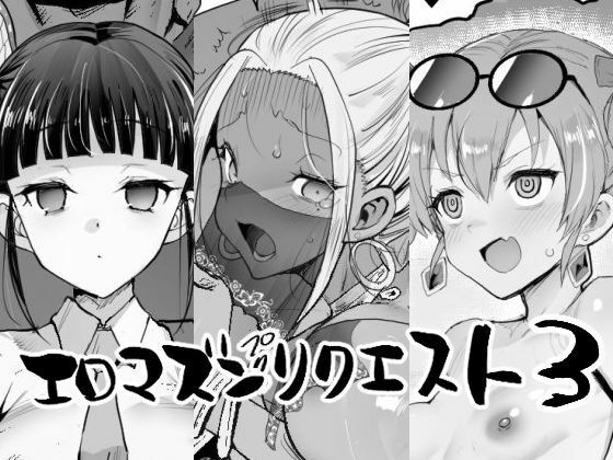 【エロ漫画raw】エロマズンリクエスト3