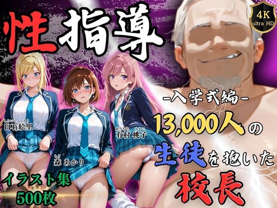 【エロ漫画raw】【4Kイラスト】1万3000人の生徒を抱いた校長による女子生徒への性指導（入学式編）