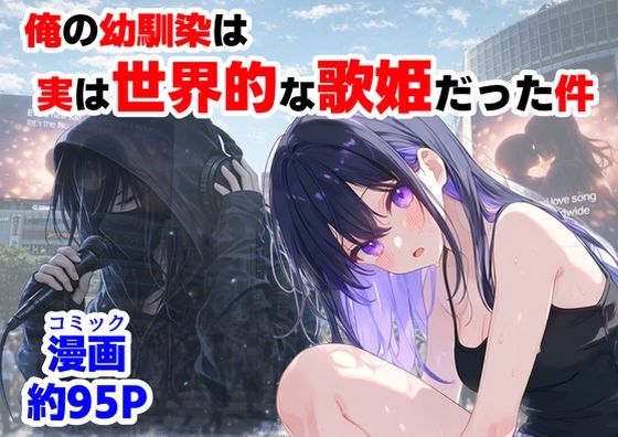 【エロ漫画raw】俺の幼馴染は、実は世界的な歌姫だった件