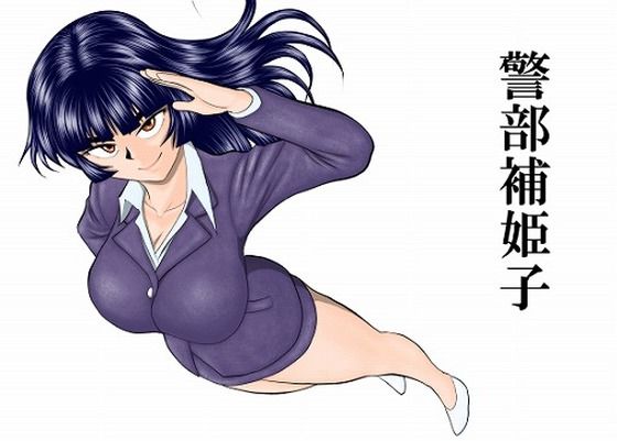 【エロ漫画raw】警部補姫子シリーズ合本版（継続中）