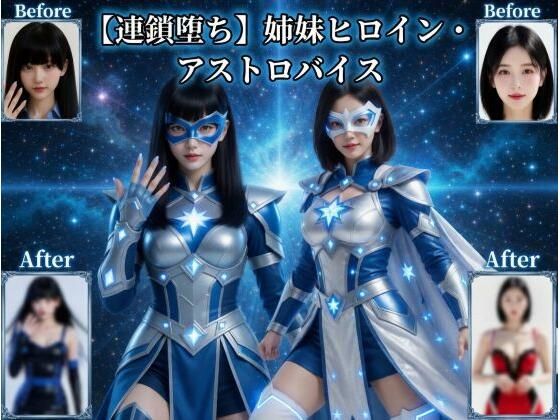 【エロ漫画raw】【連鎖堕ち】姉妹ヒロイン・アストロバイス