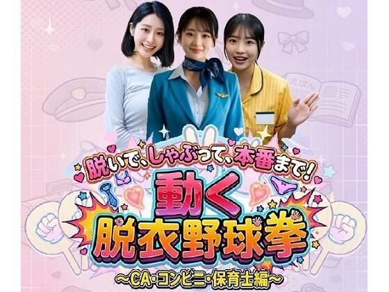 【エロ漫画raw】脱いで、しゃぶって、本番まで！ 動く脱衣野球拳 〜CA・コンビニ・保育士編〜