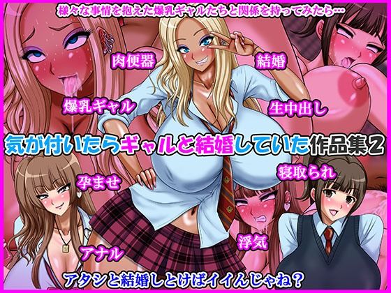 【エロ漫画raw】気が付いたらギャルと結婚していた作品集2