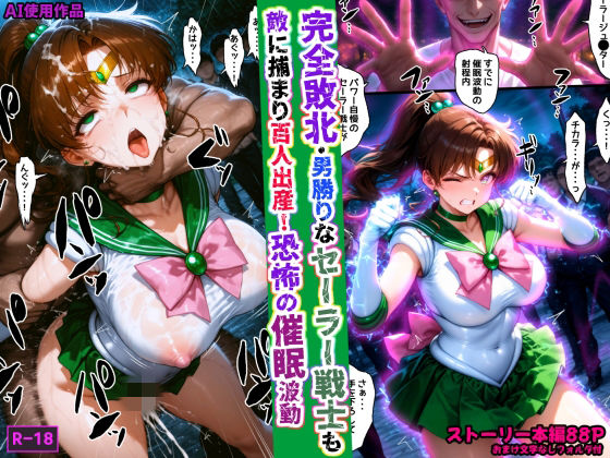 【エロ漫画raw】完全敗北・男勝りなセーラー戦士も敵に捕まり百人出産！恐怖の催●波動