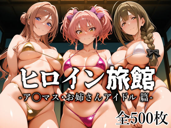 【エロ漫画raw】ヒロイン旅館 -ア◯マス・お姉さんアイドル篇-