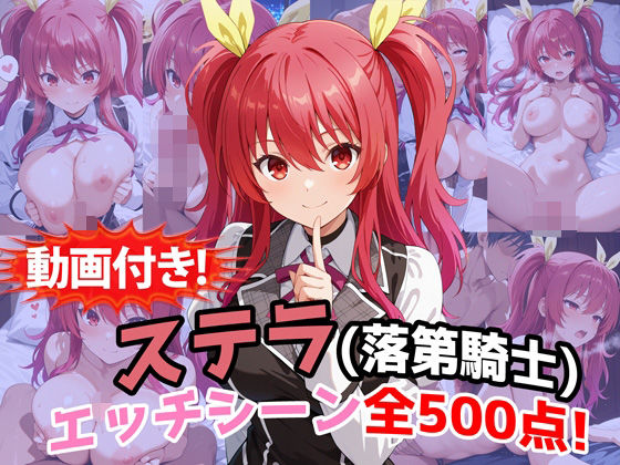 【エロ漫画raw】【動画付き！】『ステラ・ヴァーミリオン（落第騎士の英雄譚）』のエッチシーン全500点収録！