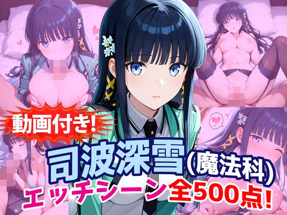 【エロ漫画raw】【動画付き！】『司波深雪（魔法科〇校の劣等生）』のエッチシーン全500点収録！